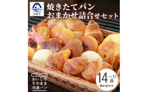 森のパン おまかせ焼き立てパン 詰め合わせ＜14～17個＞ A3-210【1667362】