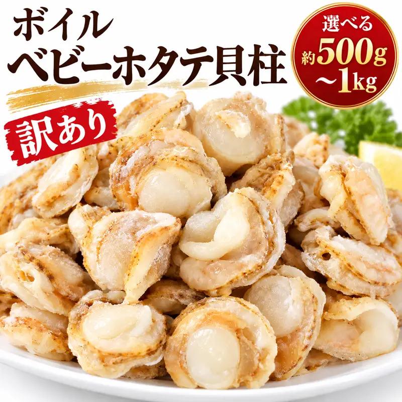 ボイルベビーホタテ貝柱（約1kg）