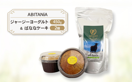 ヨーグルトセット ジャージーヨーグルト ばななケーキ【ヨーグルト450g ケーキ2個】