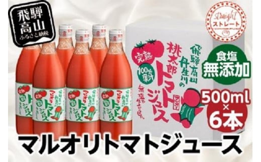 マルオリ トマトジュース 500ml×6本入 食塩無添加 | トマトジュース 無塩 無添加 無塩 無添加 完熟トマト ストレート 100% トマトジュース 無塩 無添加 果汁 野菜ジュース ドリンク 500ml トマトジュース 無塩 無添加 野菜 飲み物 トマト ジュース 飲料 トマトジュース 無塩 無添加 トマトジュース 無塩 無添加 飛騨高山 マルオリ LS002VC13