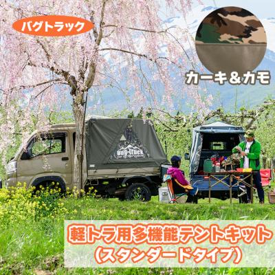 ふるさと納税 つがる市 バグトラック 軽トラ用多機能テントキット (スタンダードタイプ) カーキ&amp;カモ [0544]
