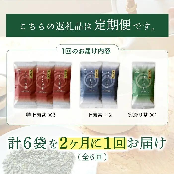【定期便】 緑茶 うれしの茶6本 NAA102 緑茶 隔月全6回