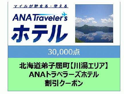 北海道弟子屈町【川湯エリア】ANAトラベラーズホテル割引クーポン（30,000点）