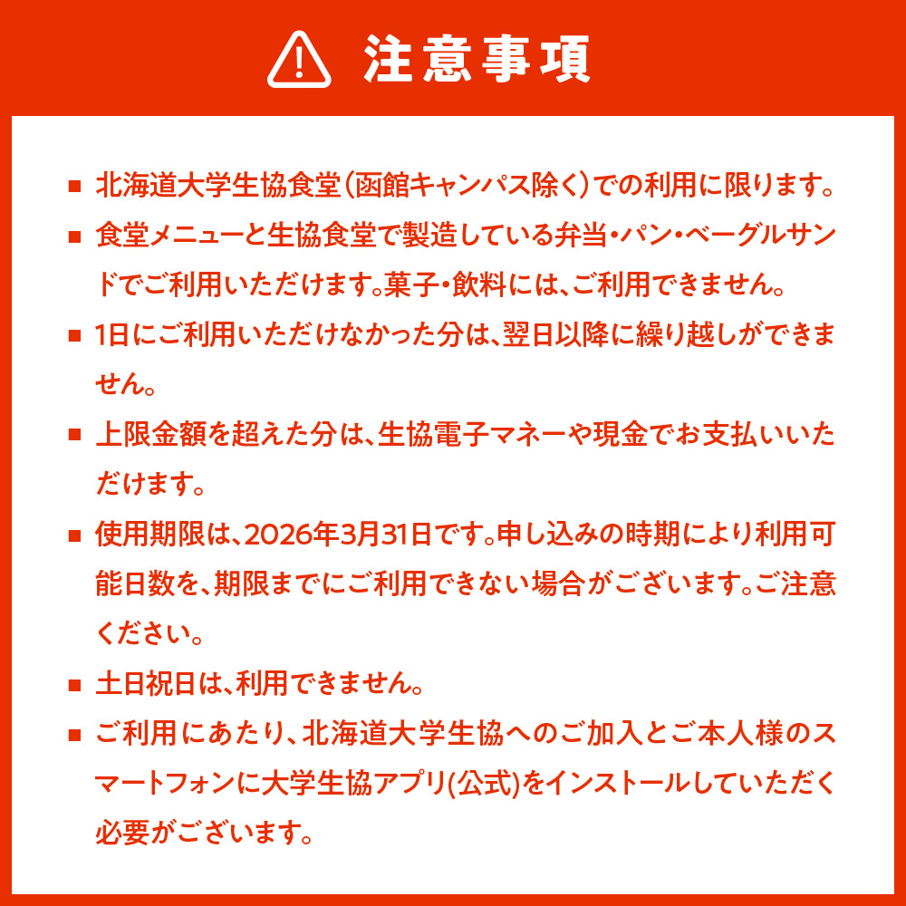 北大生協食堂で利用できる　お食事券5日分（1日上限660円）