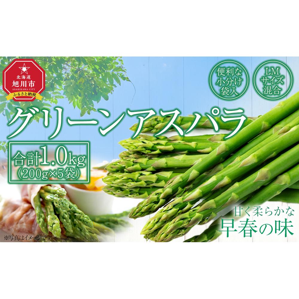 ◆先行予約◆【便利な小分け袋入】グリーンアスパラ1.0kg（200g×5袋）(2026年5月より順次発送予定) 【 アスパラ アスパラガス 朝採り とれたて 野菜 旬 小分け 保存 産直 産地直送 お取り寄せ 旭川市 北海道 】_03838