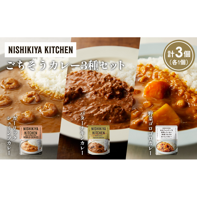 【各1個】ガーリックシュリンプカレー バターチキンカレー 野菜ゴロゴロカレー食べ比べ NISHIKIYA KITCHEN レトルト レトルト食品 非常食 備蓄 贈り物 プレゼント ギフト 贈答品 ニシ
