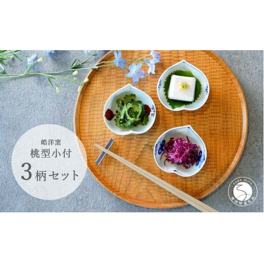 有田焼 桃型小付絵変わり 3点セット【皓洋窯】食器 器 うつわ 小鉢 手描き 縁起物 お祝い 染付 赤絵 A20-579