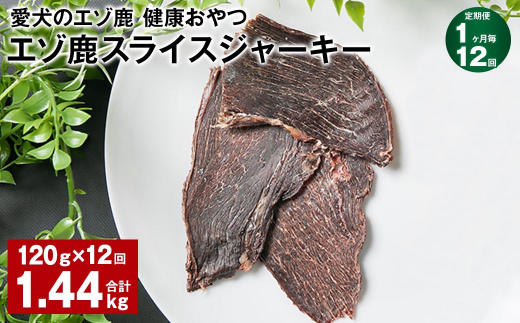 【1ヶ月毎12回定期便】愛犬のエゾ鹿 健康おやつ エゾ鹿スライス ジャーキー 120g