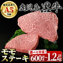 【ふるさと納税】＜容量が選べる！＞鹿児島黒牛 モモステーキ(計600g・約200g×3枚 or 計1.2kg・約200g×6枚) 牛肉専門店自慢のお肉 鹿児島 国産 九州産 牛肉 黒牛 鹿児島黒牛 A5 等級 霜ぶり 霜降り ステーキ ギフト 贈答 【新村畜産】