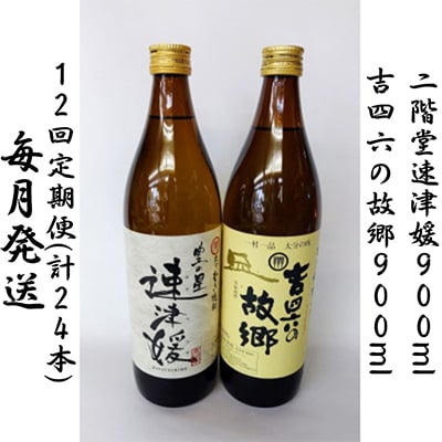 
＜毎月定期便＞二階堂速津媛と吉四六の故郷25度(900ml)2本セット 全12回【4009948】
