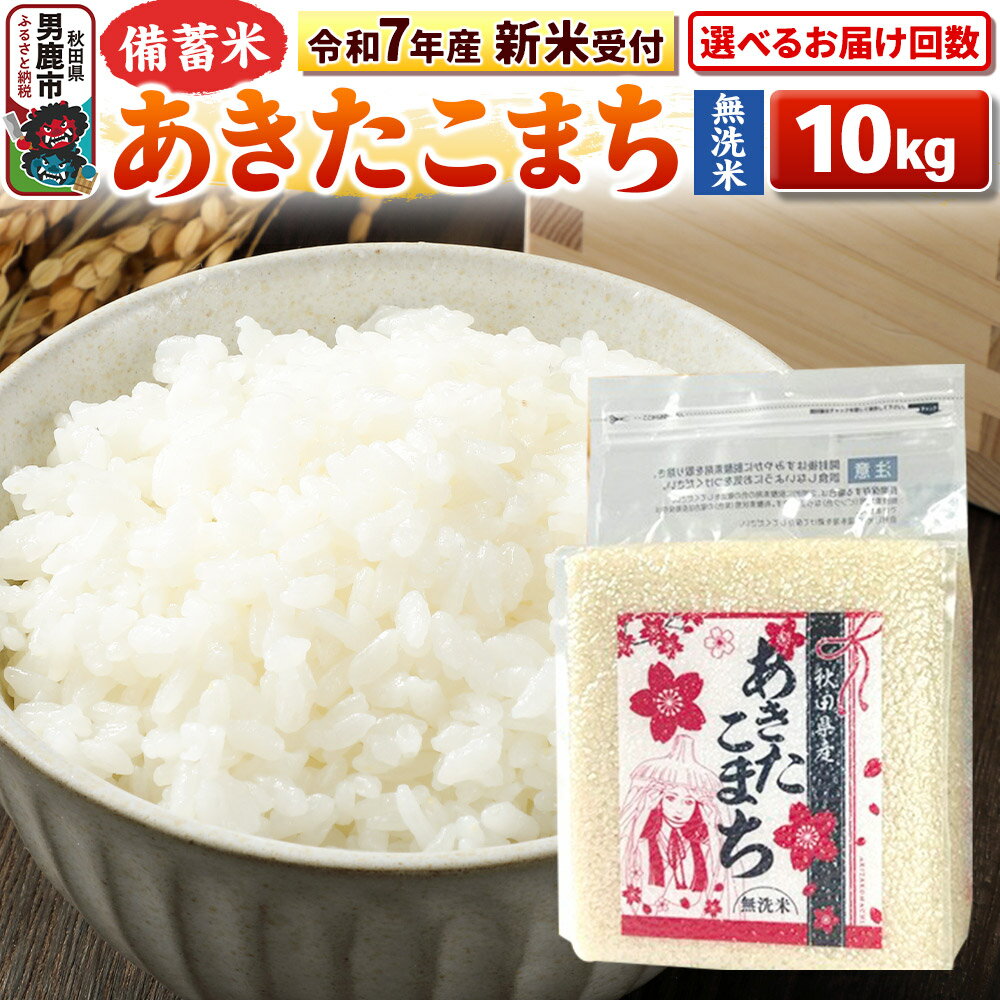 【ふるさと納税】《令和7年産 新米受付中》【備蓄米 無洗米】秋田県産 あきたこまち10kg（2.5kg×4袋）秋田県 男鹿市 こまちライン【選べるお届け回数】