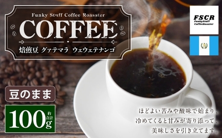 コーヒー焙煎豆 グァテマラ ウェウェテナンゴ （ 豆のまま ） 100g × 1個 苦味 酸味 甘味 コーヒー COFFEE coffee 珈琲 焙煎豆 コーヒー豆 マメ 豆 粉 花
