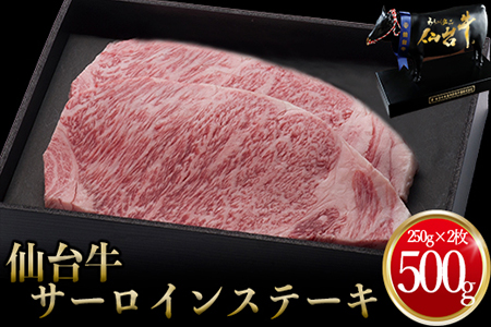 仙台名物 仙台牛 サーロインステーキ250g×2枚 古川ミート