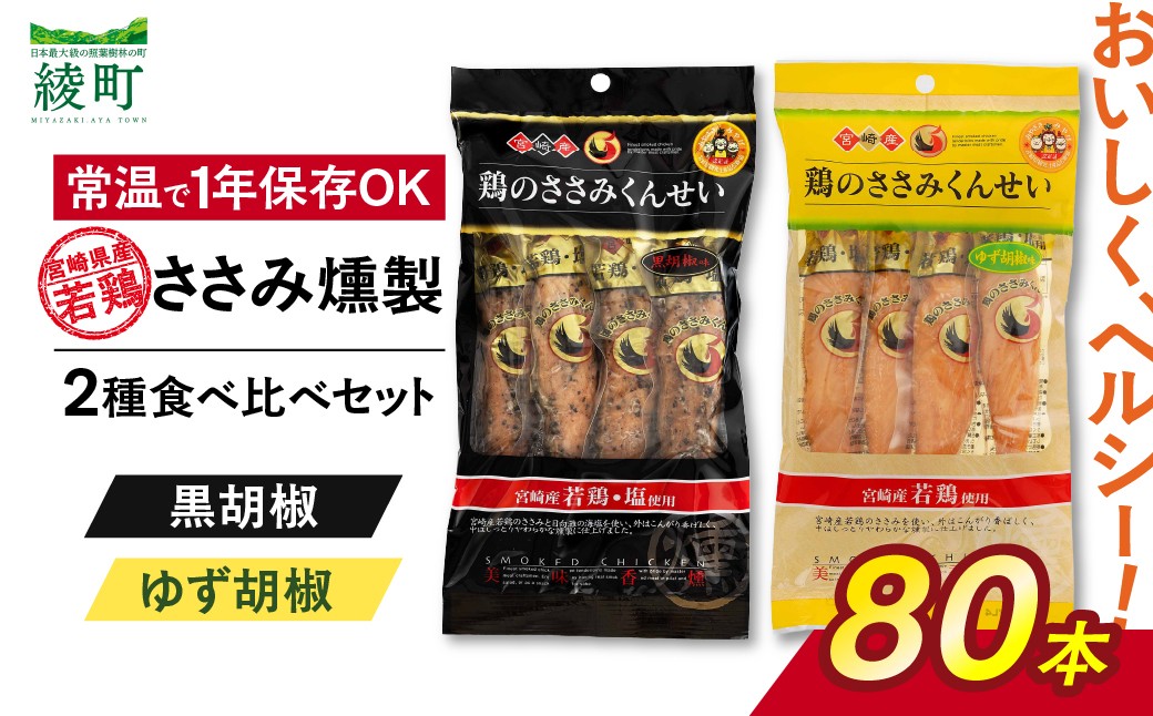 
                  鶏のささみくんせい 2種食べ比べ 80本セット ＜黒胡椒・ゆず胡椒 ＞ おつまみ スモーク チキン 燻製【雲海物産】_A0114-1391
                