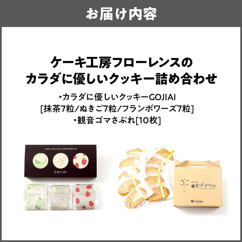 【商店街逸品】ケーキ工房フローレンスのカラダに優しいクッキーGOJIAI詰め合わせ+観音ゴマさぶれ[10枚]_OS035-0001