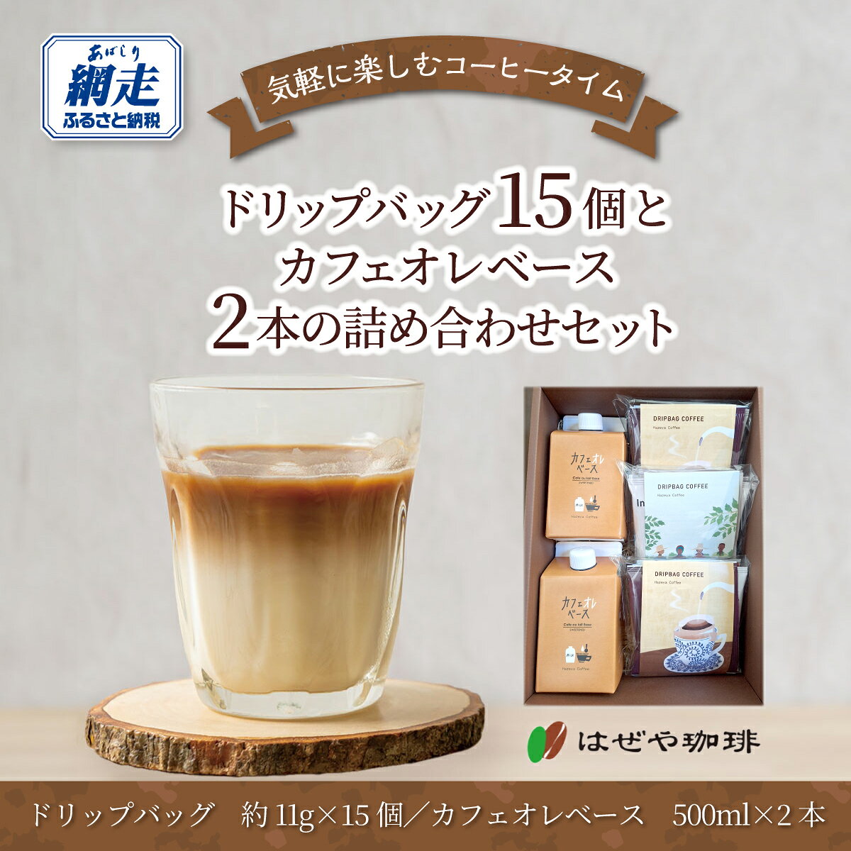 【ふるさと納税】＜はぜや珈琲＞ドリップバッグ15個とカフェオレベース2本の詰め合わせセット（網走加工） 【 ふるさと納税 人気 おすすめ ランキング 珈琲 コーヒー おすすめ 自家焙煎 粉 詰め合わせ 北海道 網走市 送料無料 】 ABO012
