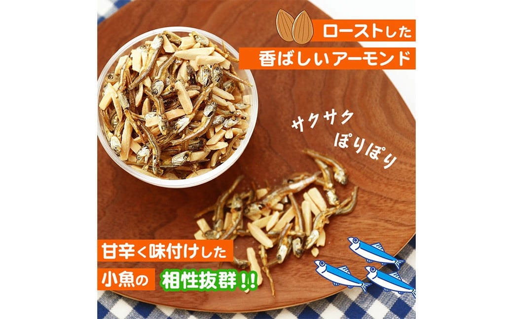 【3ヶ月定期便】珍味 アーモンド＆コザカナ 330g×1袋【えひめの町（超）推し！（松前町）】