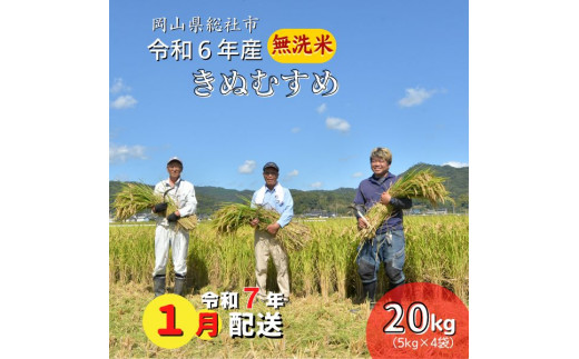 令和6年産＜無洗米＞総社市産きぬむすめ　20kg〔令和7年1月配送〕24-035-023