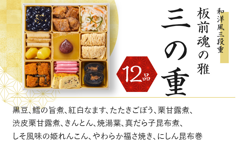 おせち「板前魂の雅」和洋風 三段重 6.8寸 39品 3人前 ローストビーフ＆福良鮑＆海鮮おこわ 付き 先行予約 【おせち おせち料理 板前魂おせち おせち2026 おせち料理2026 冷凍おせち 贅