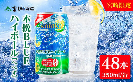 【雲海酒造】宮崎限定 木挽BLUE ハイボール へべす 350ml×48本（木挽ブルー）