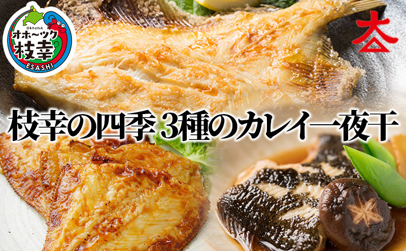 
枝幸の四季 3種のカレイ一夜干（宗八カレイ×8・赤カレイ×6～8・ナメタカレイ×4）
