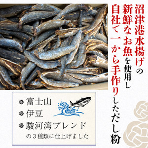 風味豊かな 天然 だし 粉 3種類 計600g 富士山 伊豆 駿河湾 ブレンド 各200g × 3種類 出汁 鰹節 静岡 沼津