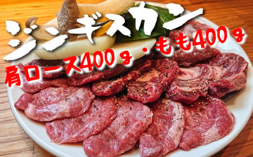 
            《お肉屋さんの特製だれ付き》ジンギスカン800g(肩ロース・もも)セット　羊肉 バーベキュー アウトドア キャンプ 鍋 お祝い 赤身肉 陸前高田市
          