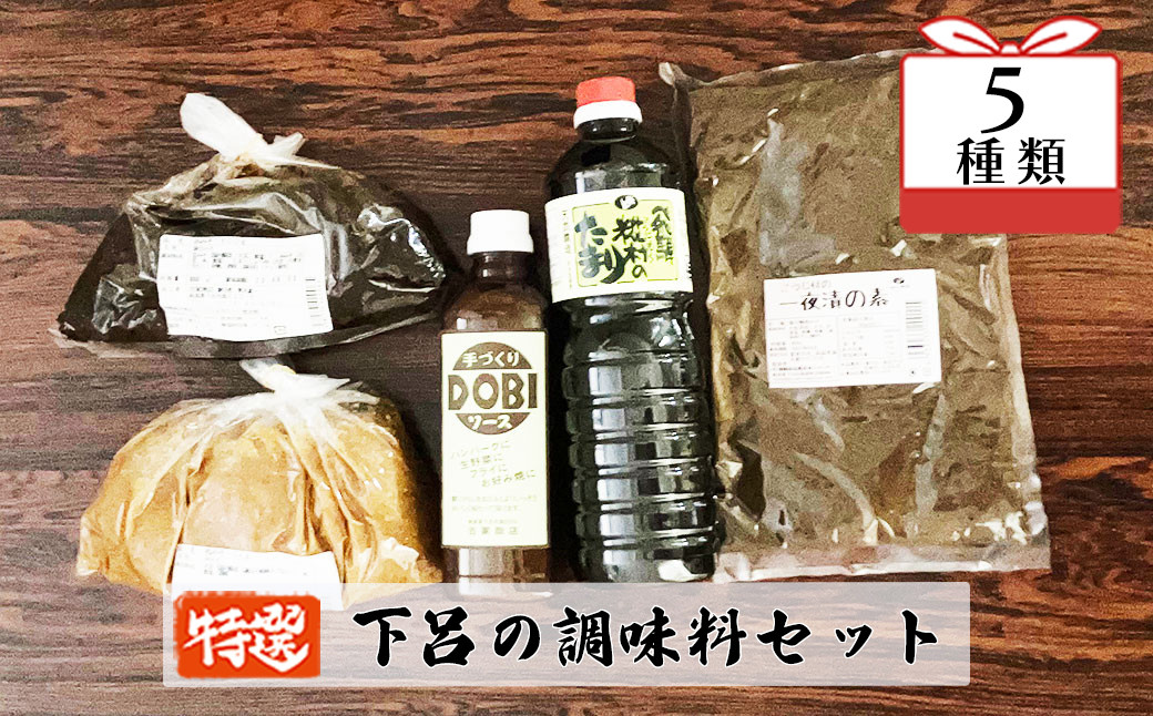 
                  やましげ特撰「下呂の調味料セット」5種類（ドビソース・粒味噌・赤味噌・一夜漬けの素・たまり醤油）古家商店 どびソース みそ ミソ しょうゆ 飛騨糀村 セット 詰め合わせ 下呂市 おすすめ
                