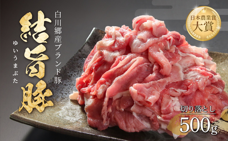 結旨豚 切落とし 500g 冷凍真空パック | 肉 お肉 豚肉 国産 切り落とし 切落し 薄切り 訳あり 白川郷 岐阜県 白川村 ブランド豚 人気 おすすめ ギフト 6000円 飛騨高山ミート [MS005]
