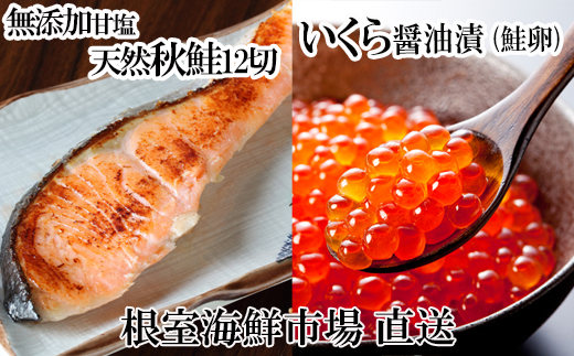 A-14168 いくら醤油漬け(鮭卵)70g×1P、無添加天然甘塩秋鮭12切