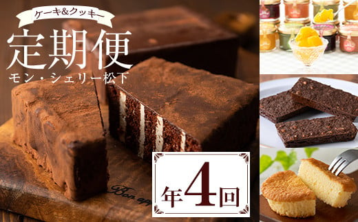 
            【全4回定期便】期間限定！ 人気の チョコレートケーキ チョコレンガ や ソルベ・マドレーヌ など 季節 の お菓子 をお届け! モン・シェリー松下 スイーツ 定期便（R6年10月～R7年9月30日お申込み分まで）【D-618H】
          