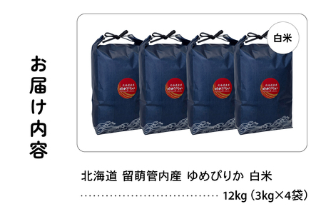 北海道 留萌管内産 ゆめぴりか 12kg (3kg×4) 特A おいしい 産地直送 精米 白米 米 お米 R004-086