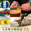 【ふるさと納税】【定期便 12回】ざまにうまい！大月町の特産品