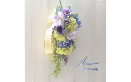【手作りキット】お洒落な色合い「アネモネ スワッグ」 