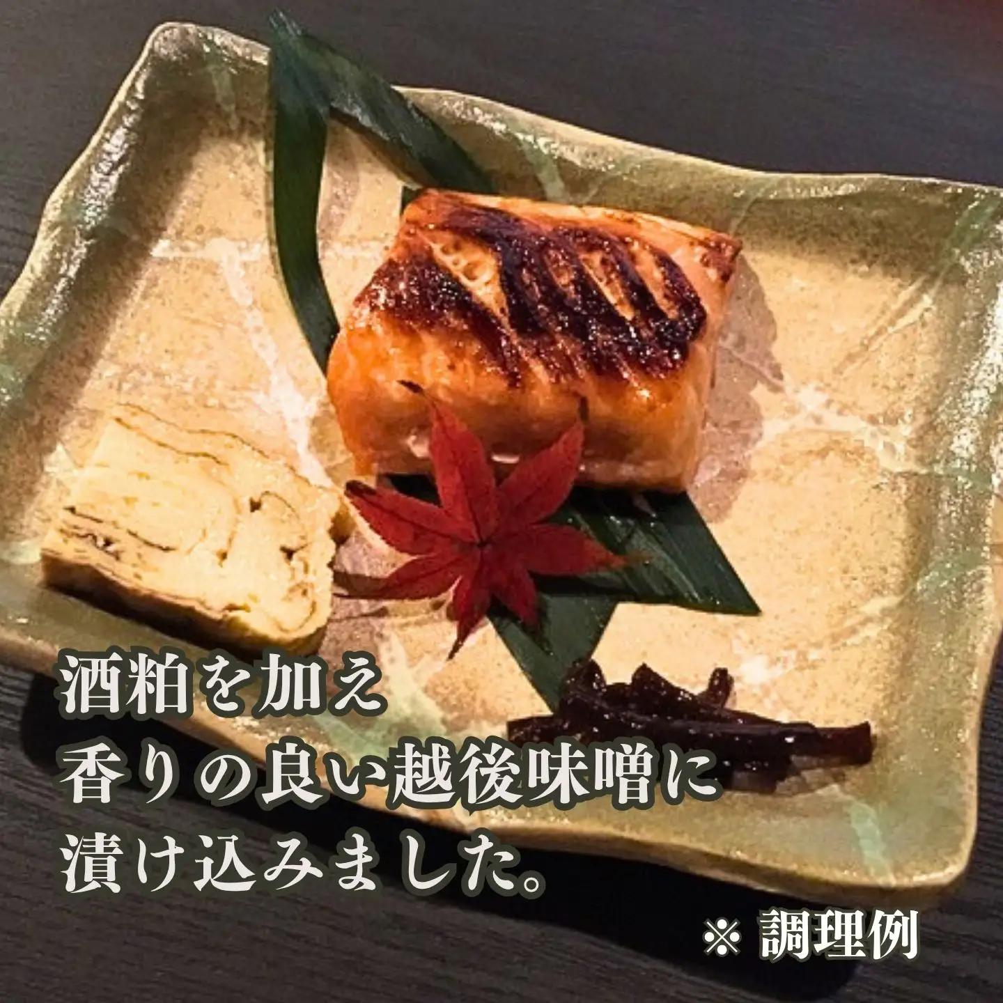 鮭の味噌漬け 小分け 2切×2パック 酒粕 越後味噌 冷蔵 日本料理小山屋 