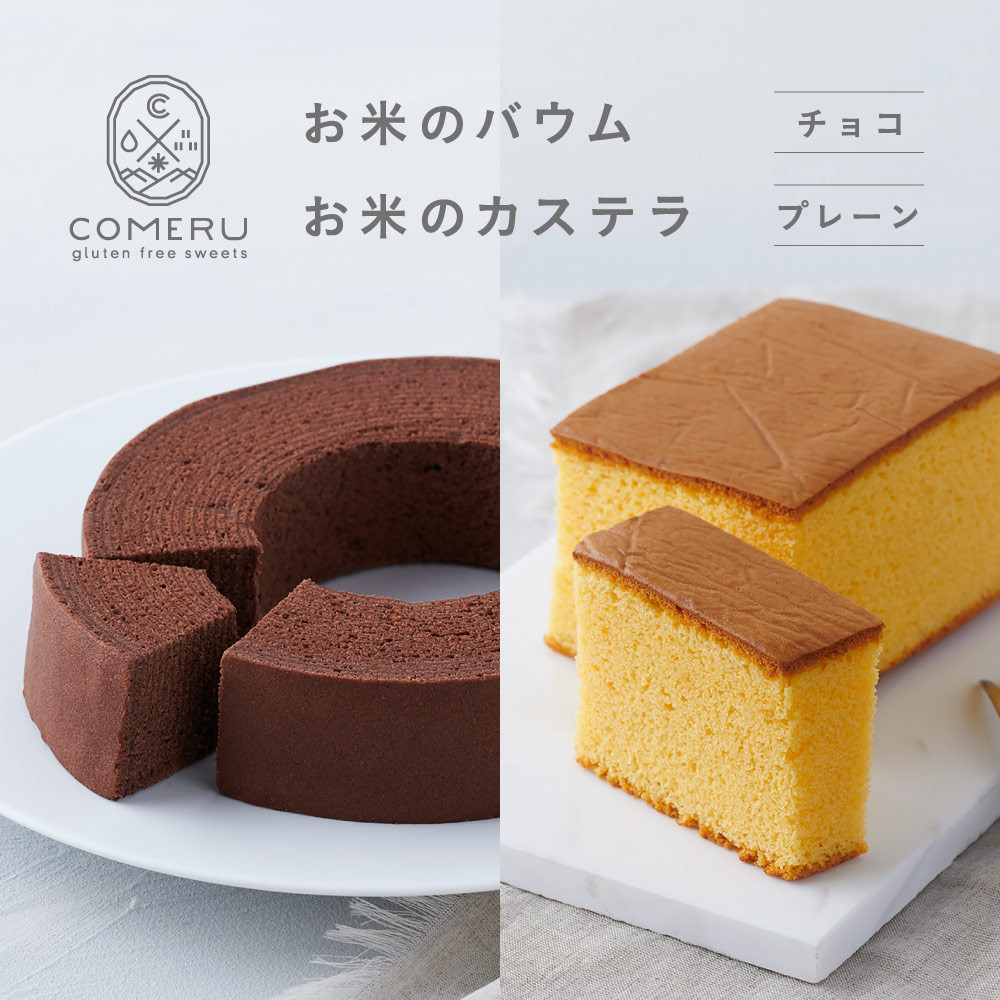 
            お米のバウム 1個(チョコ)・お米のカステラ 1個(プレーン)の詰め合わせ SA2659
          