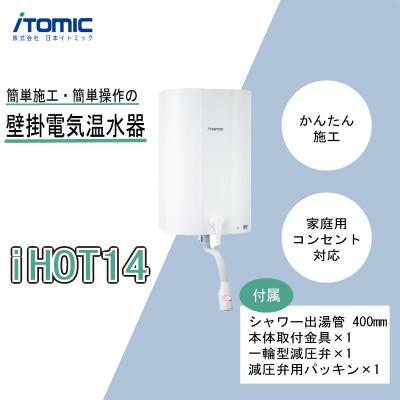 ふるさと納税 八幡市 iHOT14 壁掛電気温水器 1台 簡単取り付け 家庭用温水器　京都府八幡市