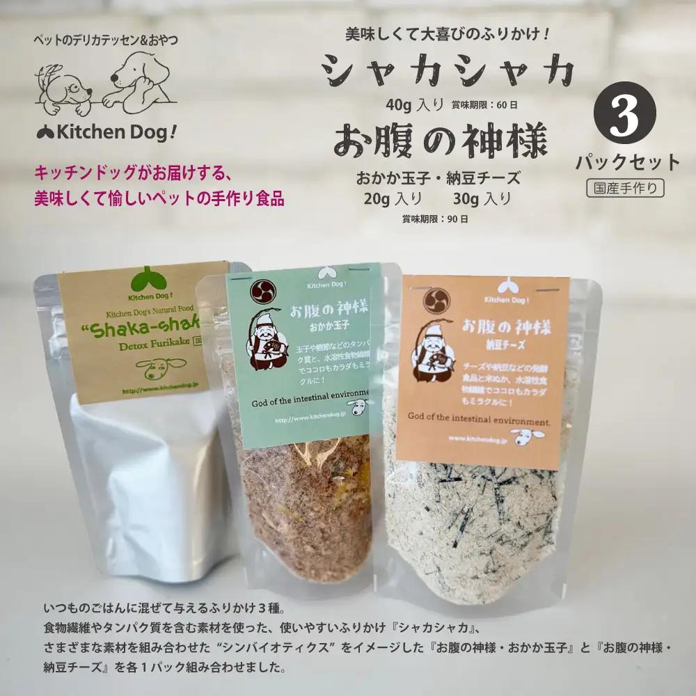 ＜ペットフード＞3種のふりかけSET ～お腹の神様～【Kitchen Dog！】 犬用 ペット用  犬用ごはん 餌 エサ ごはん ペット ドッグフード 動物 犬 愛犬 愛犬家 愛犬用 無添加 国産 手作り お取り寄せ 東京 世田谷 キッチンドッグ_0100-008-se7