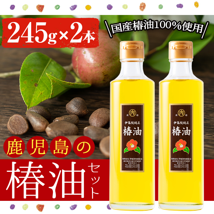 No.247 地元の椿の実を選別！黄金色の椿油！食用にも♪鹿児島の椿油セット(245g×2本) 国産 九州 鹿児島 ツバキ油 つばき油 椿油 油 オイル セット ヘアケア ヘアオイル ドレッシング 炒め油 揚げ油 【伊集院物産】