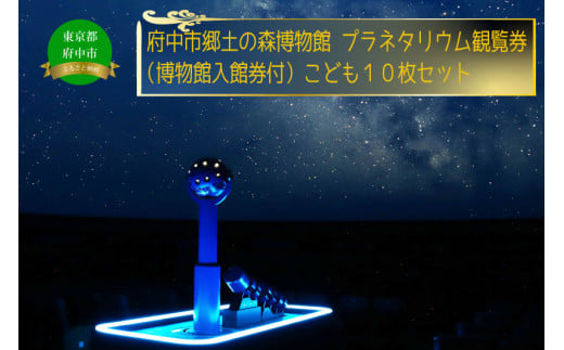 府中市郷土の森博物館・プラネタリウム観覧券（入館券付き）１０枚セット（こども用）