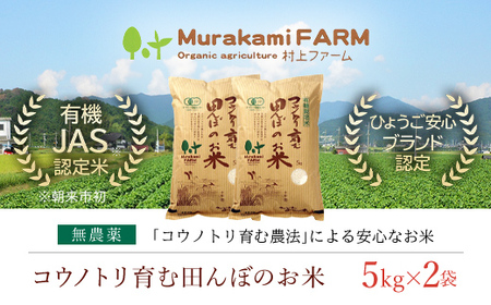 【先行予約 令和8年産】新米 無農薬 有機JAS認定米 コウノトリ育む田んぼのお米 10kg（5kg×2袋）AS1D6
