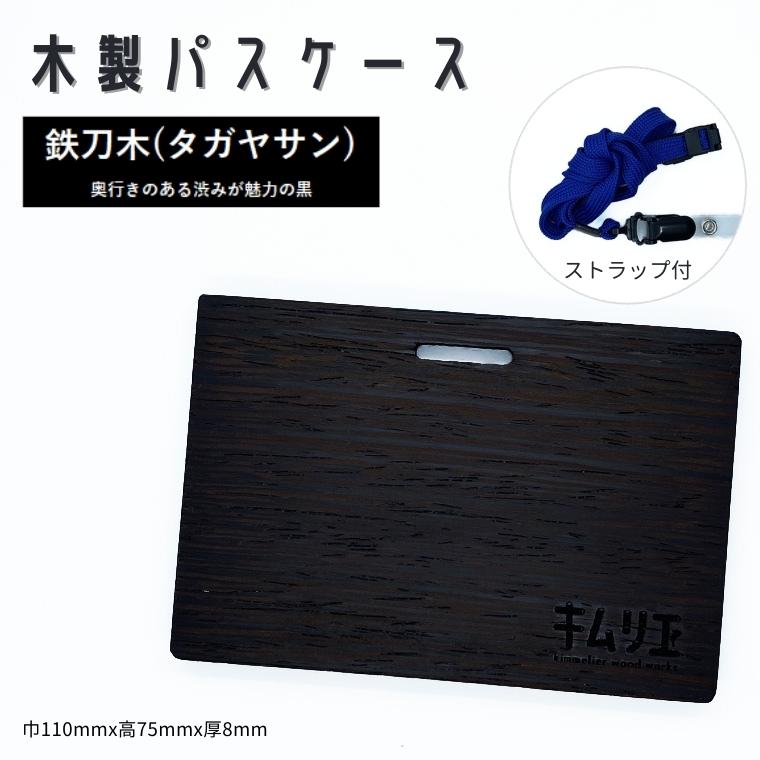 【ふるさと納税】定期入れ キムリエ パスケース　鉄刀木（タガヤサン） メンズ レディース