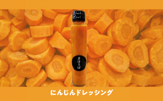 ドレッシング3種セット（人参・スイートコーン・玉ねぎ）＜まほろば郷＞ [CFU001]