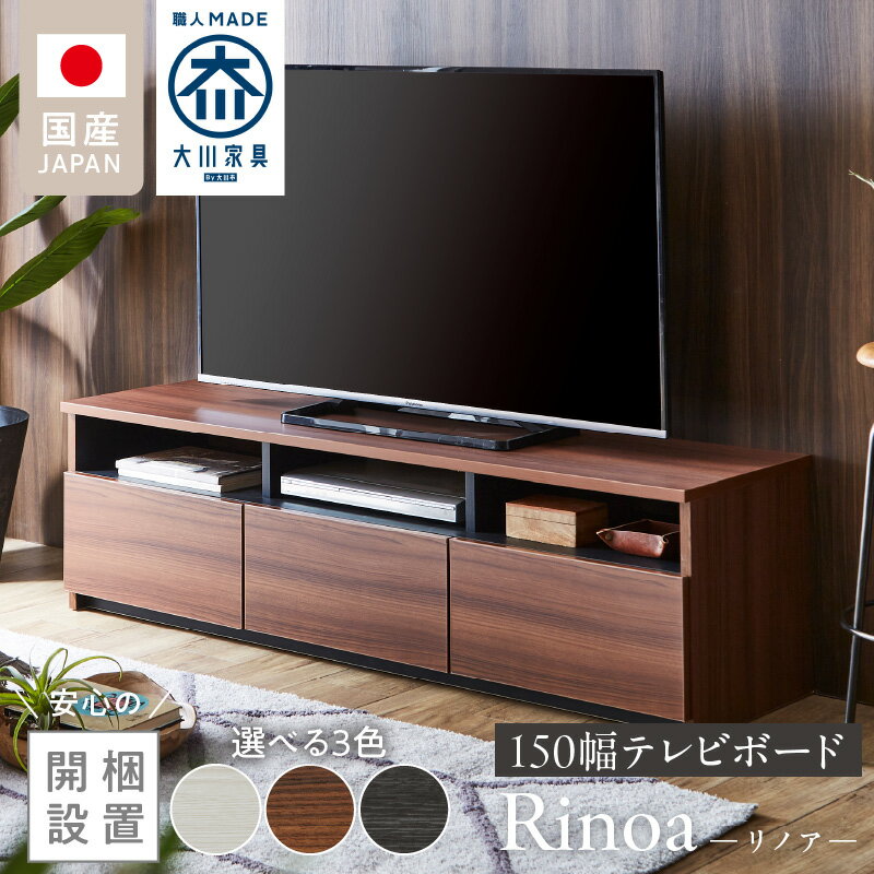 【ふるさと納税】開梱設置 テレビ ボード リノア 150 大川家具 選べる カラー ヒッコリーホワイト レガートチーク ヒッコリーメテオ 引出し 取り出しやすい オープン スペース 背面吹き抜け ローボード 安定感 お洒落 国内製造 お取り寄せ 福岡県 久留米市 送料無料