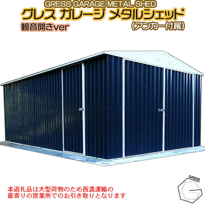 【ふるさと納税】No.339 グレスメタルシェッドガレージ（観音開き）11×19フィート　※車庫【※西濃運輸の最寄りの営業所でのお引き取りとなります。】 ／ 物おき 倉庫 簡単組立 ヨーロッパ 人気 おしゃれ自転車 バイク 送料無料 千葉県