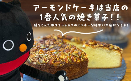 アーモンドケーキ 《くろねこニャーゴのお菓子屋さん》 猫 ネコ お菓子 ケーキ アーモンド バターケーキ 洋菓子 ギフト 北海道ふるさと納税