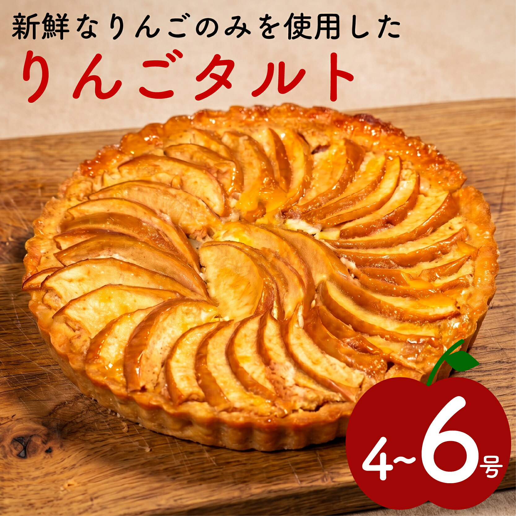 【ふるさと納税】 りんごタルト 4号 5号 6号 リンゴタルト 林檎タルト タルト フルーツタルト タルトケーキ りんごケーキ 林檎ケーキ アップルパイ スイーツ デザート 洋菓子 お菓子 お取り寄せ 冷凍 ギフト 贈り物 父の日 母の日 クリスマス お祝い 大阪府 松原市