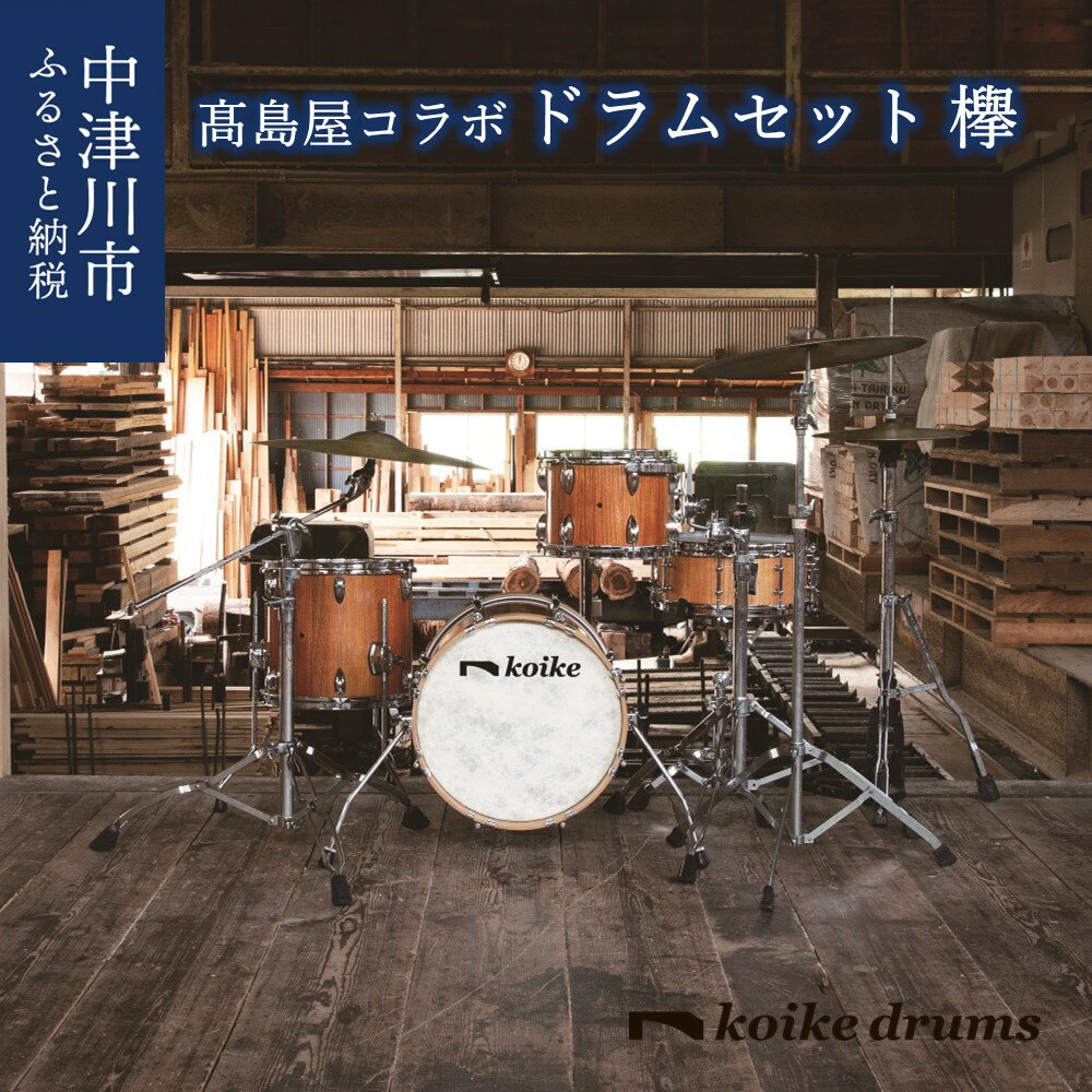 【ふるさと納税】【高島屋選定品】＜koikedrums＞ 欅 ドラムセット F4N-0590