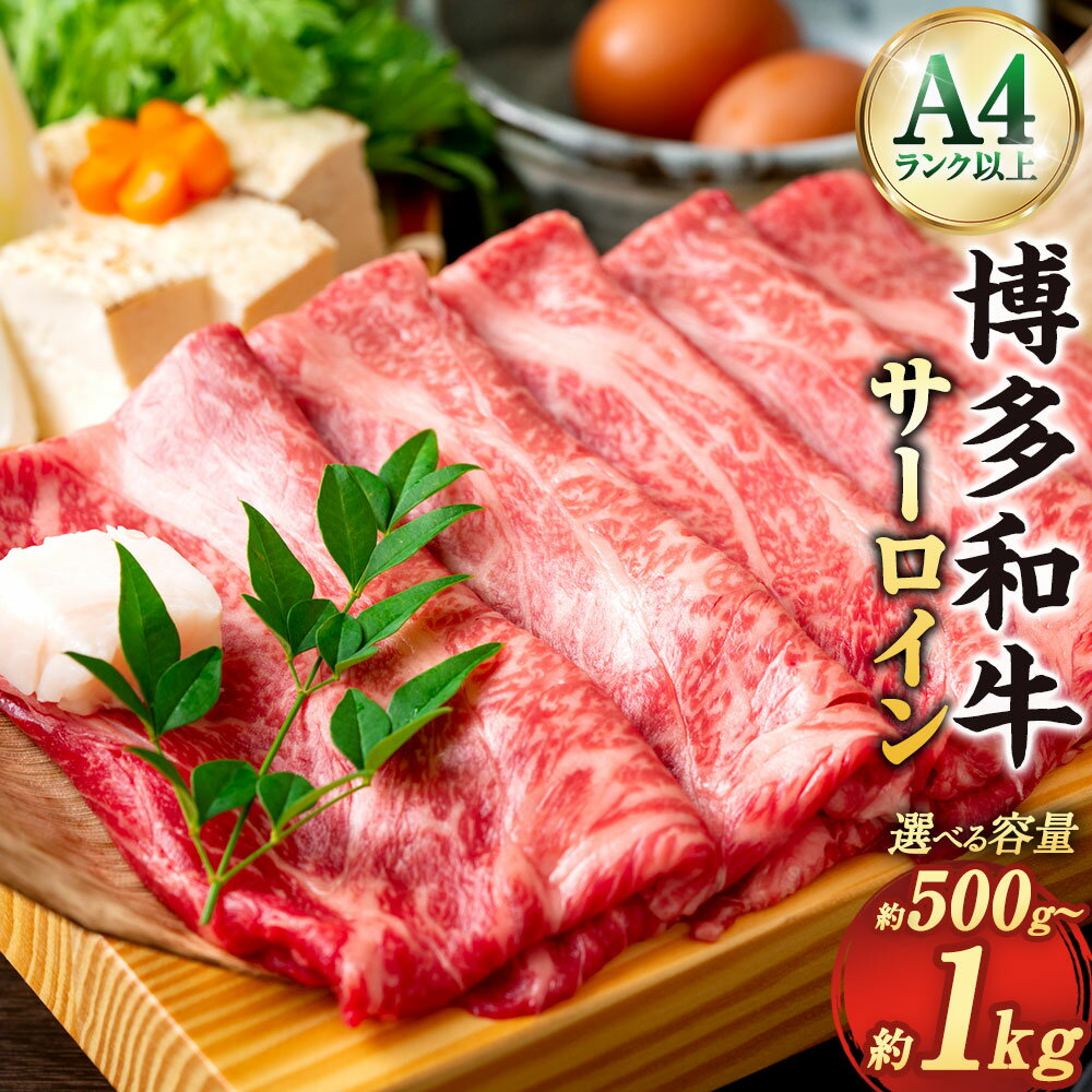 【ふるさと納税】＜選べる内容量＞【厳選部位・A4ランク以上】博多和牛 サーロイン しゃぶしゃぶ・すき焼き用 500g×1パック・計1kg（500g×2パック） 黒毛和牛 牛肉 お肉 スライス すきやき 化粧箱 冷凍 福岡県産 国産 九州 福岡県 直方市 送料無料