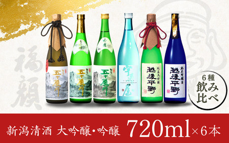新潟清酒 大吟醸・吟醸6本セット 日本酒 [福顔酒造]【057P001】
